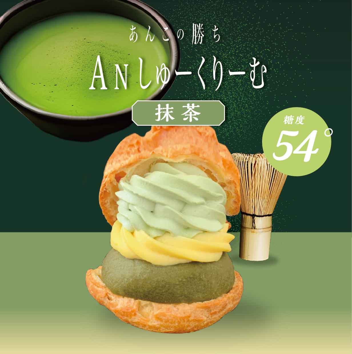 季節限定　Anしゅーくりーむ 抹茶