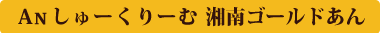 An しゅーくりーむ 抹茶