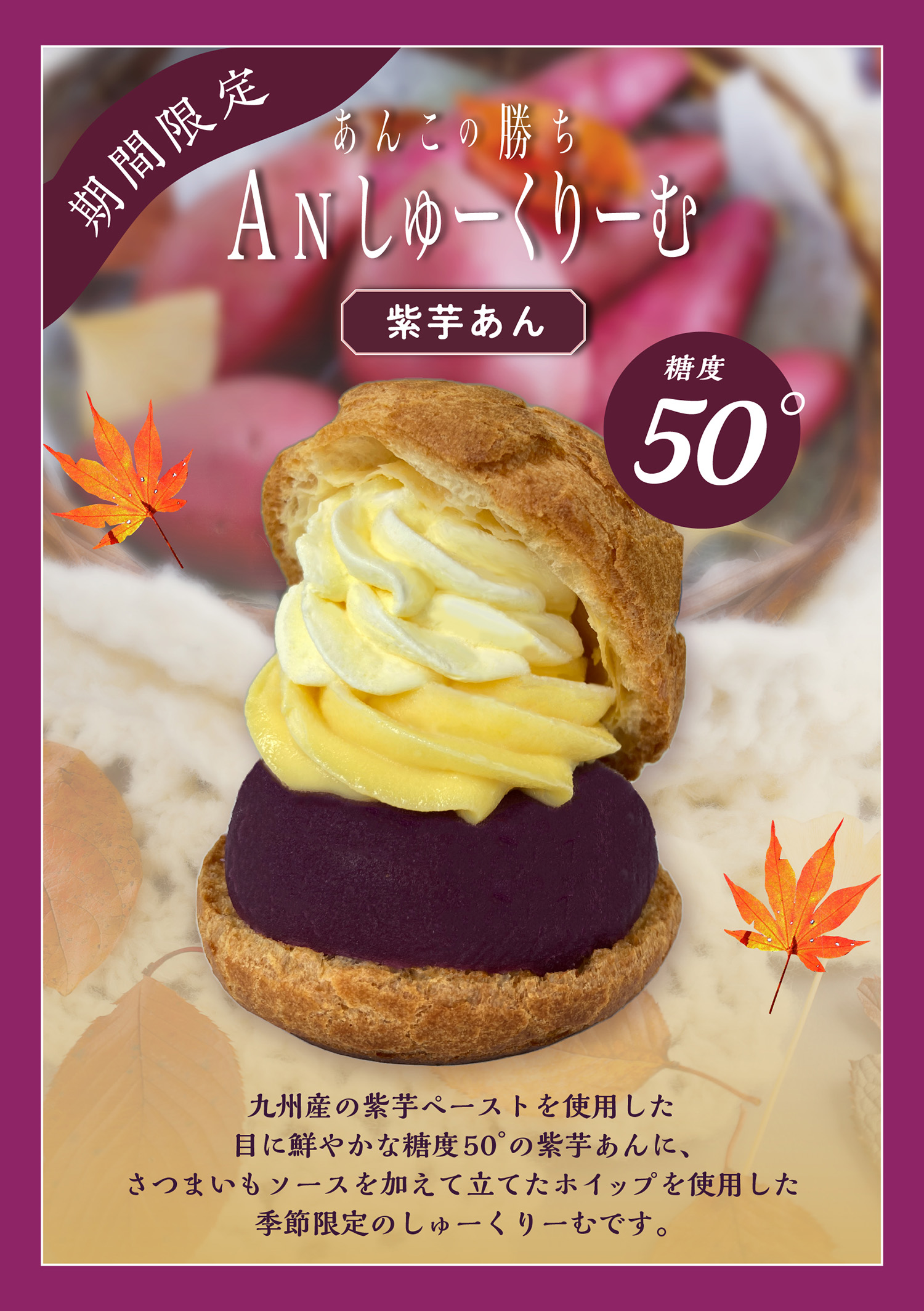 あんこの勝ち　Anシュークリーム　紫いもあん糖度つき