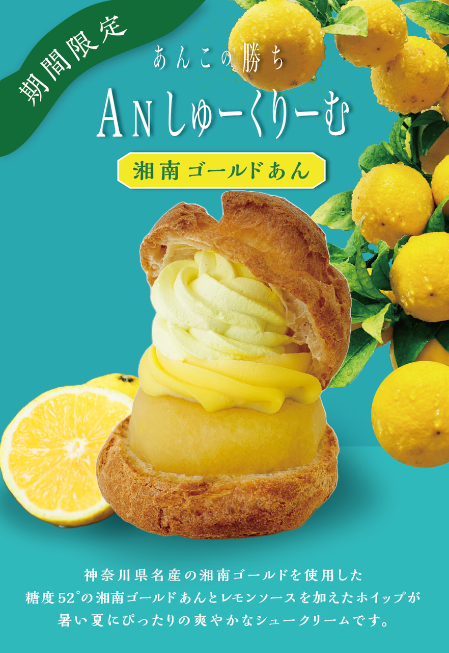 An しゅーくりーむ　湘南ゴールドあん。神奈川県名産の湘南ゴールドを使用した、糖度52°の湘南ゴールドあんとレモンソースを加えたホイップが暑い夏にぴったりの爽やかなシュークリームです。