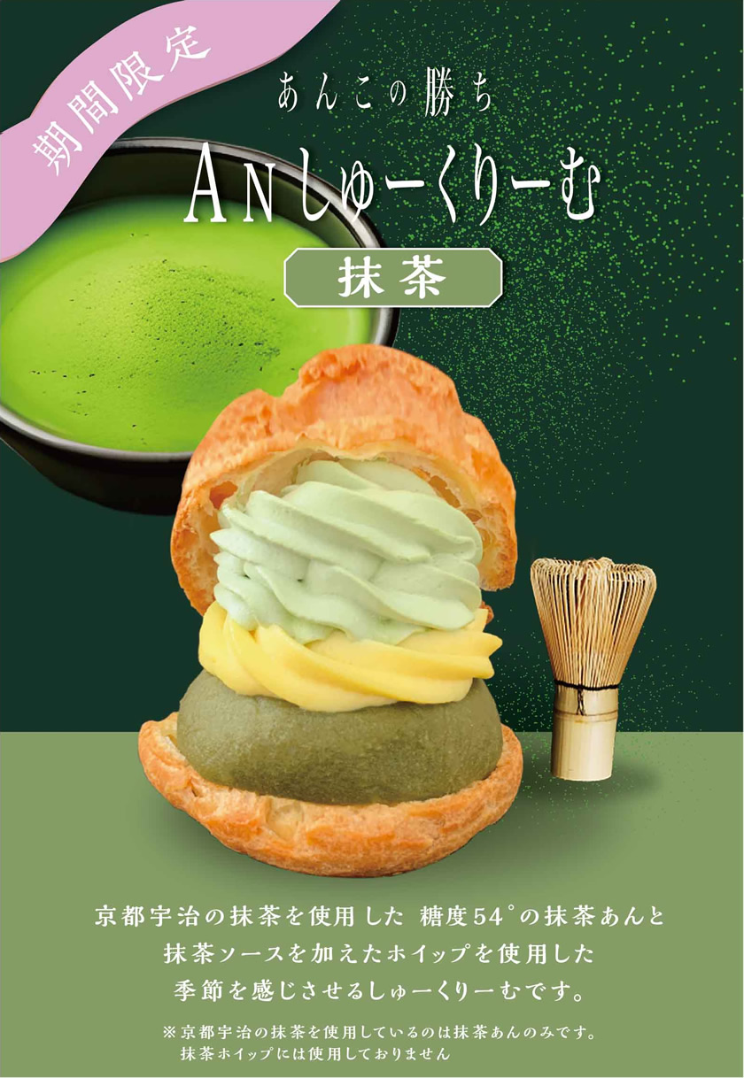 あんこの勝ち　季節限定商品　Anしゅーくりーむさくらあん