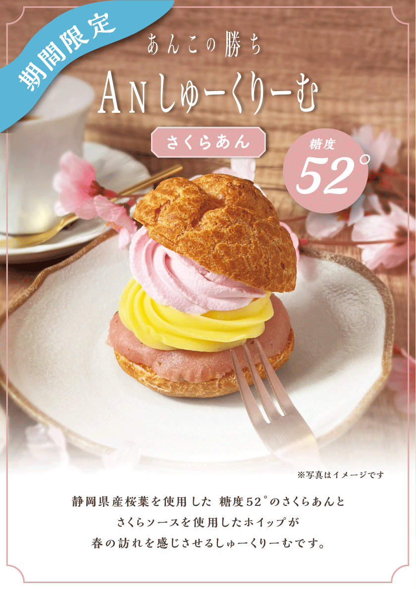 あんこの勝ち 季節限定商品 Anしゅーくりーむさくらあん