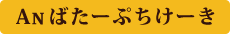 Anばたーぷちけーき